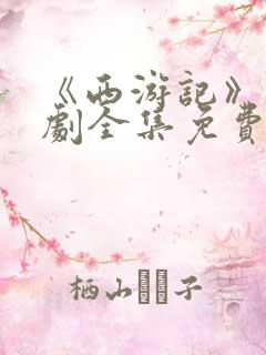 《西游记》连续剧全集免费观看