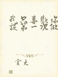 我只喜欢你的人设第一次做的是什么