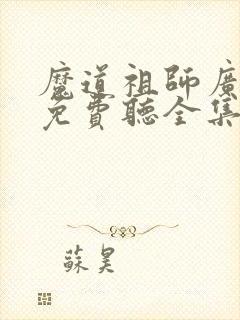 魔道祖师广播剧免费听全集