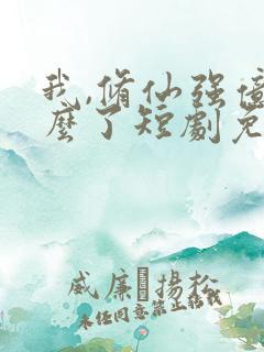 我,修仙强亿怎么了短剧免费全集