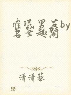 催眠男友by无名笔趣阁