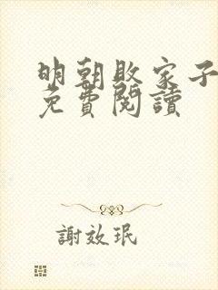 明朝败家子在线免费阅读