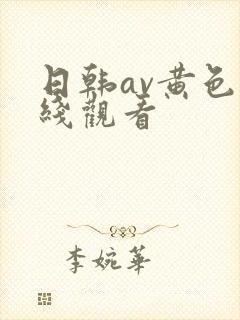 日韩av黄色在线观看