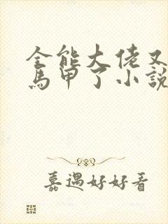 全能大佬又被拆马甲了小说未删版全文