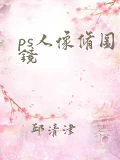 ps人像修图滤镜