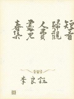 春尽人归短剧全集免费观看第4集