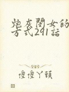 炮灰闺女的生存方式291话