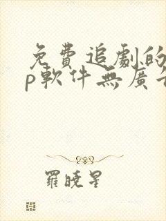 免费追剧的app软件无广告