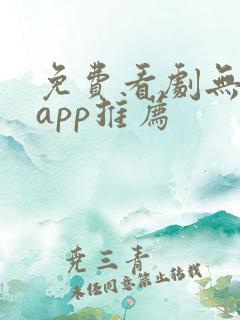 免费看剧无广告app推荐