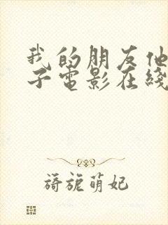 我的朋友他的妻子电影在线观看