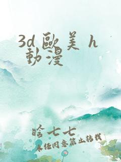3d 欧美 h 动漫
