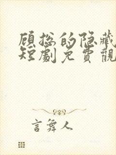 顾总的隐藏女帝短剧免费观看