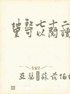 地煞七十二变哪里可以阅读