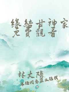 缘结甘神家动漫免费观看