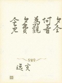 今夕为何夕短剧免费观看全集