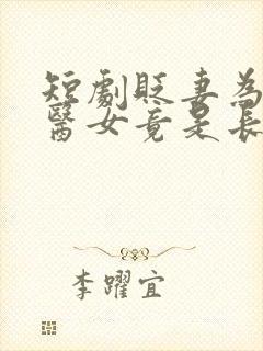 短剧贬妻为妾,医女竟是长公主