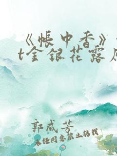 《帐中香》txt金银花露原文