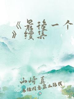 《最后一个大侠》续集