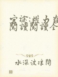 官途:权力巅峰阅读阅读全文