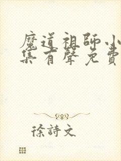 魔道祖师小说全集有声免费听