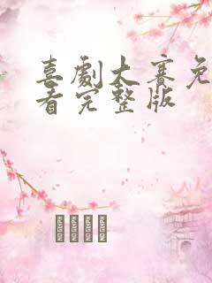 喜剧大赛免费观看完整版