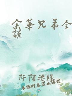 余华兄弟全文小说