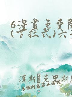 6漫画免费阅读(下拉式)六漫画