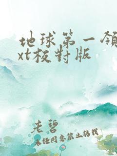 地球第一领主txt校对版