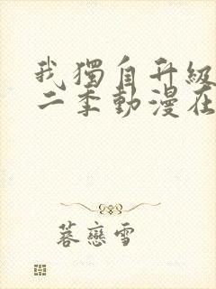 我独自升级 第二季动漫在线播