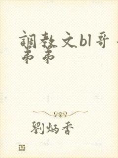 调教文bl哥哥弟弟