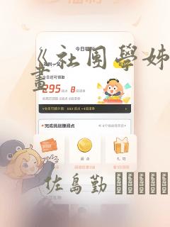 《社团学姊》漫画