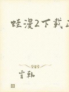蛙漫2下载正版