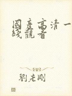 国产高清一级在线观看