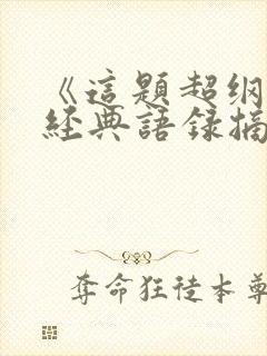 《这题超纲了》经典语录摘抄