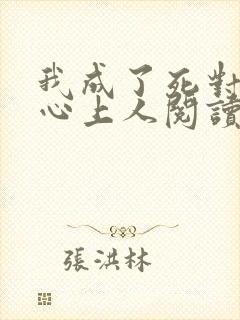 我成了死对头的心上人阅读