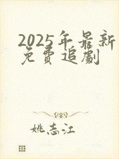 2025年最新免费追剧