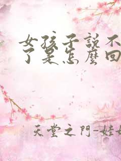 女孩子说不理你了是怎么回事