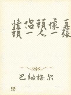 情侣头像真人情头一人一张