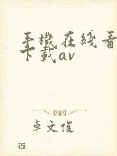 手机在线看片免下载av