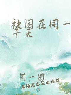 被困在同一天一千天