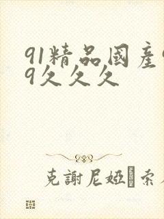 91精品国产99久久久