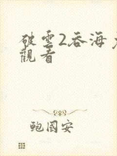 破云2吞海免费观看