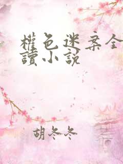 权色迷案全文阅读小说