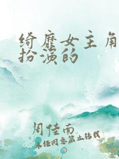 绮靡女主角是谁扮演的