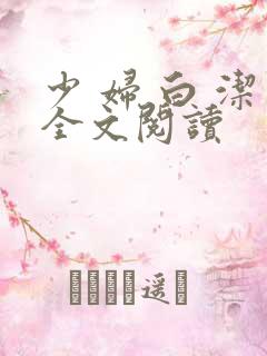 少 妇 白 洁全文阅读