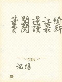 萧闻璟江绮安免费阅读最新章节