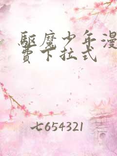 驱魔少年漫画免费下拉式