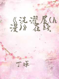 《洗濯屋(h动漫)》在线