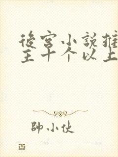 后宫小说推荐女主十个以上