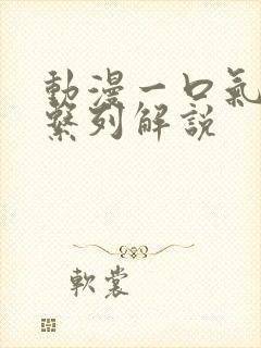 动漫一口气看完系列解说